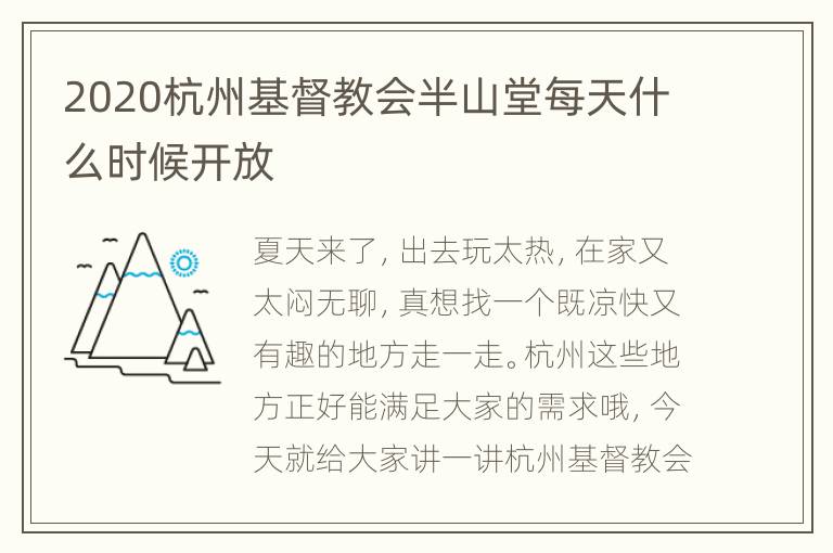 2020杭州基督教会半山堂每天什么时候开放