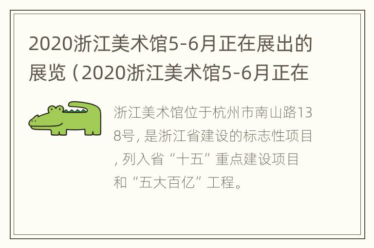 2020浙江美术馆5-6月正在展出的展览（2020浙江美术馆5-6月正在展出的展览是什么）