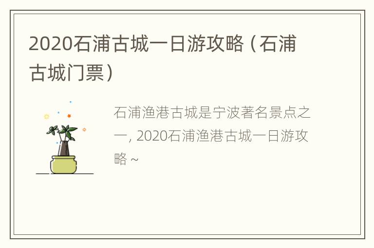 2020石浦古城一日游攻略（石浦古城门票）