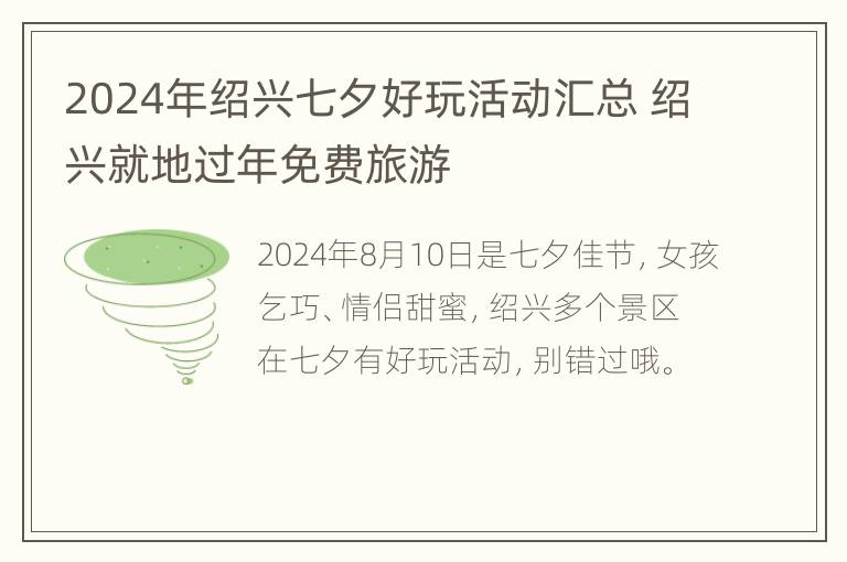 2024年绍兴七夕好玩活动汇总 绍兴就地过年免费旅游