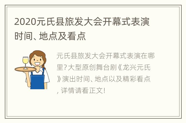 2020元氏县旅发大会开幕式表演时间、地点及看点