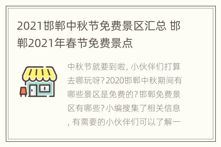 2021邯郸中秋节免费景区汇总 邯郸2021年春节免费景点