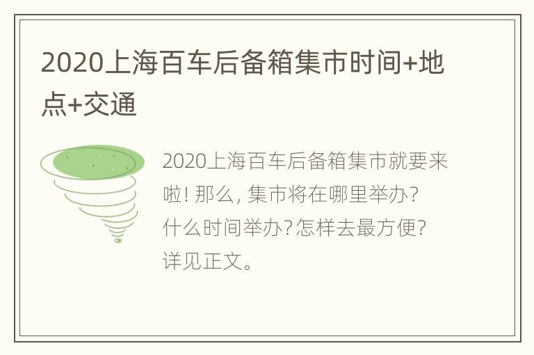 2020上海百车后备箱集市时间+地点+交通