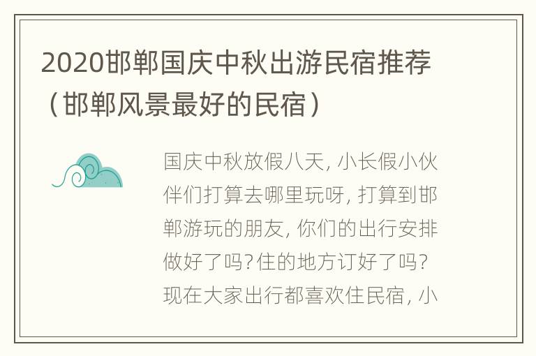 2020邯郸国庆中秋出游民宿推荐（邯郸风景最好的民宿）