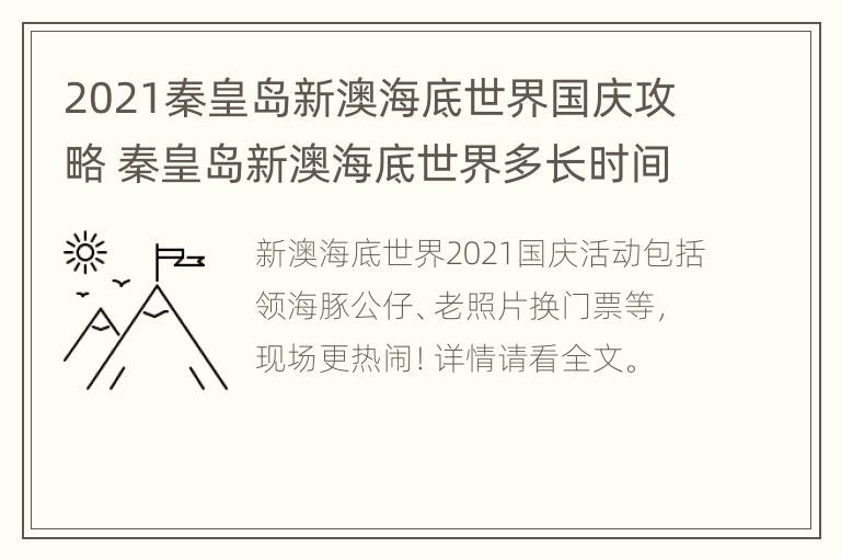 2021秦皇岛新澳海底世界国庆攻略 秦皇岛新澳海底世界多长时间参观完