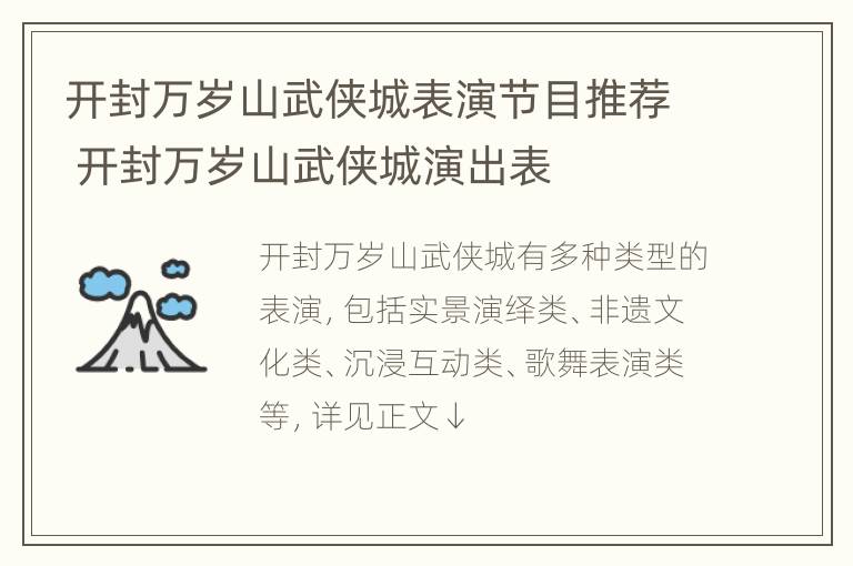 开封万岁山武侠城表演节目推荐 开封万岁山武侠城演出表