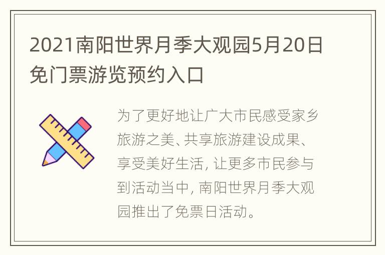 2021南阳世界月季大观园5月20日免门票游览预约入口