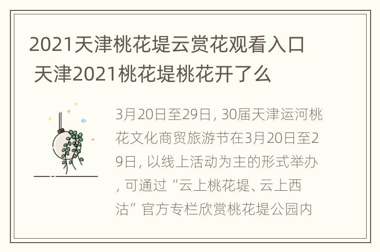 2021天津桃花堤云赏花观看入口 天津2021桃花堤桃花开了么