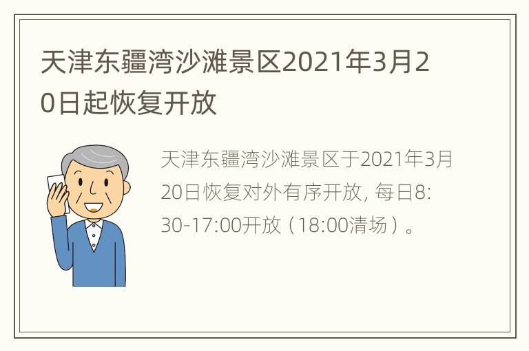 天津东疆湾沙滩景区2021年3月20日起恢复开放