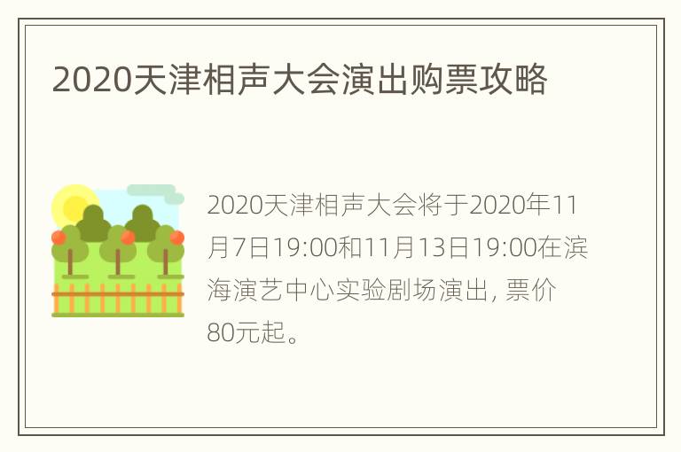 2020天津相声大会演出购票攻略