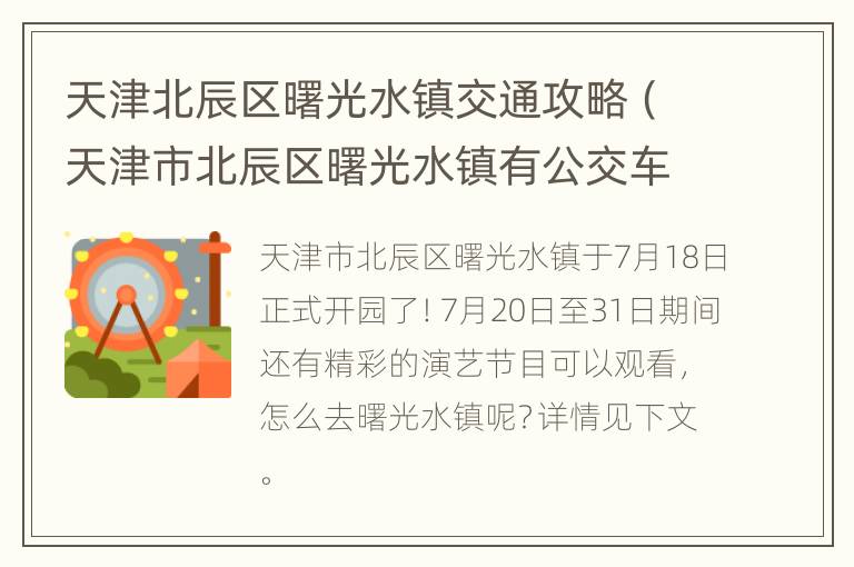 天津北辰区曙光水镇交通攻略（天津市北辰区曙光水镇有公交车吗?）