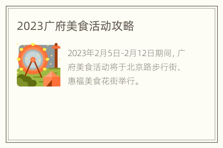 2023广府美食活动攻略