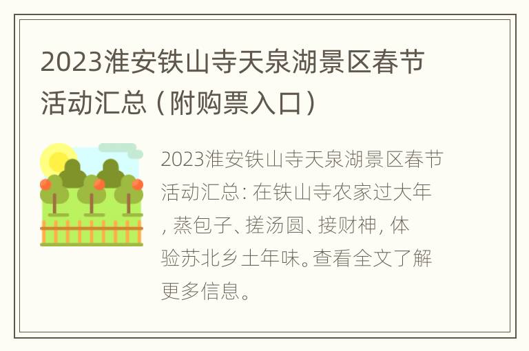 2023淮安铁山寺天泉湖景区春节活动汇总（附购票入口）