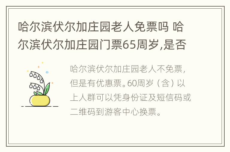 哈尔滨伏尔加庄园老人免票吗 哈尔滨伏尔加庄园门票65周岁,是否免票?