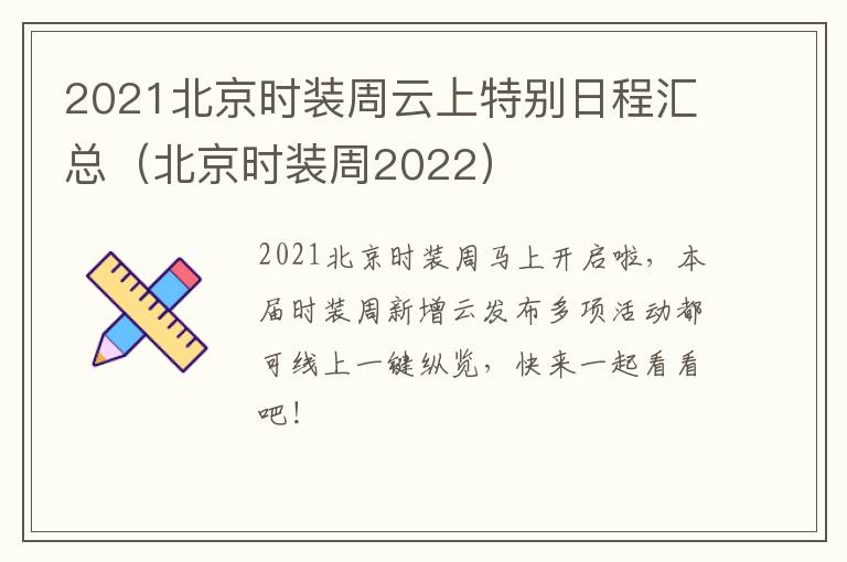 2021北京时装周云上特别日程汇总（北京时装周2022）