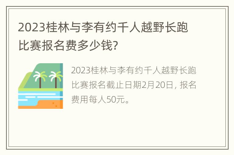 2023桂林与李有约千人越野长跑比赛报名费多少钱？