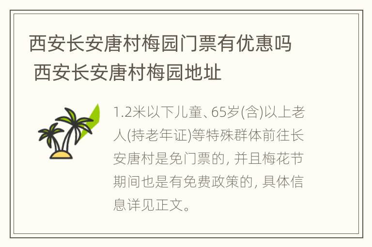 西安长安唐村梅园门票有优惠吗 西安长安唐村梅园地址