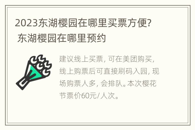 2023东湖樱园在哪里买票方便？ 东湖樱园在哪里预约