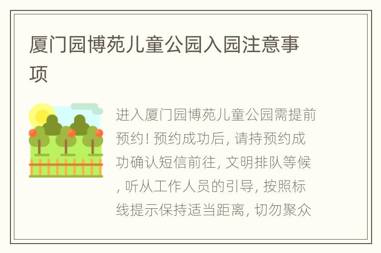 厦门园博苑儿童公园入园注意事项