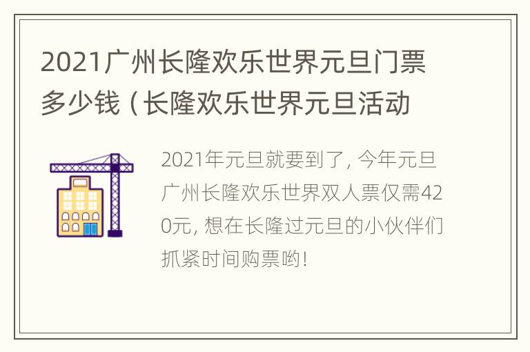 2021广州长隆欢乐世界元旦门票多少钱（长隆欢乐世界元旦活动）