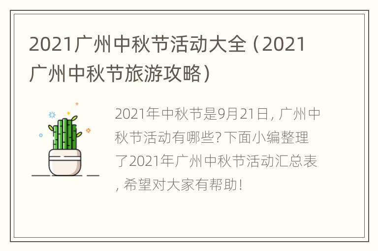 2021广州中秋节活动大全（2021广州中秋节旅游攻略）