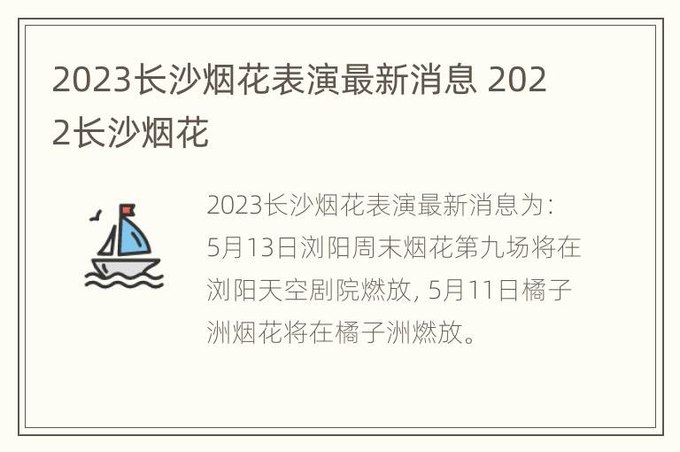 2023长沙烟花表演最新消息 2022长沙烟花