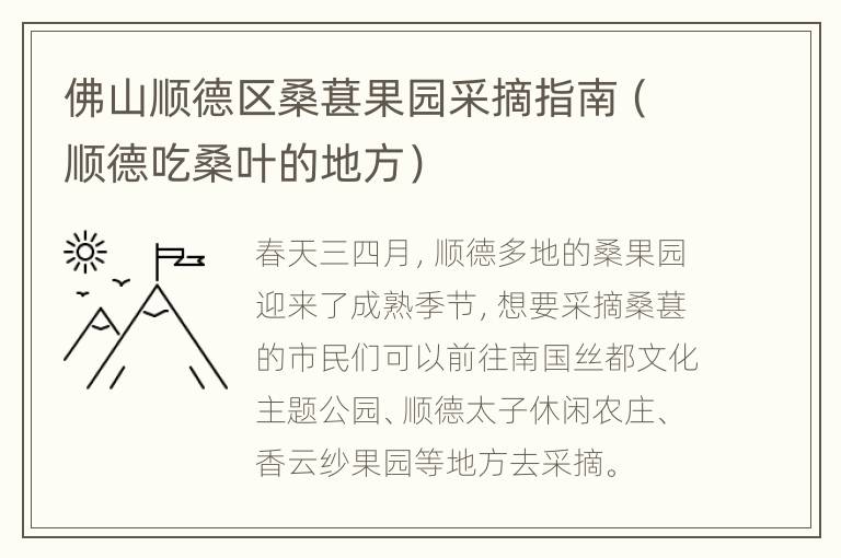 佛山顺德区桑葚果园采摘指南（顺德吃桑叶的地方）