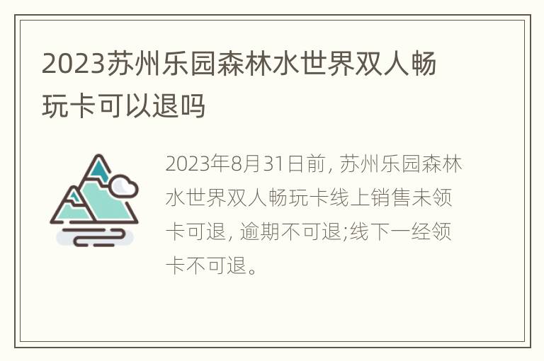 2023苏州乐园森林水世界双人畅玩卡可以退吗