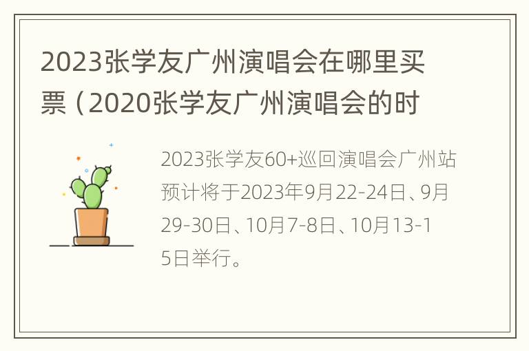 2023张学友广州演唱会在哪里买票（2020张学友广州演唱会的时间）