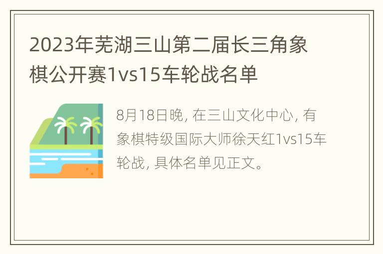 2023年芜湖三山第二届长三角象棋公开赛1vs15车轮战名单