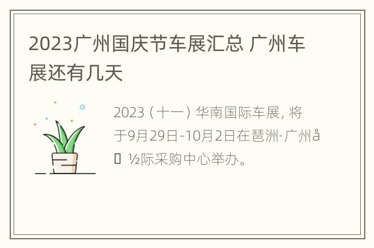 2023广州国庆节车展汇总 广州车展还有几天