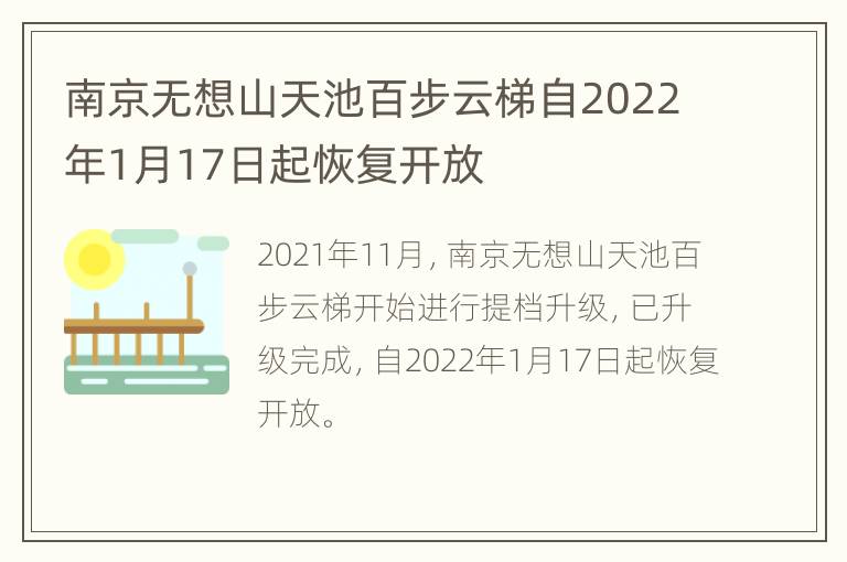 南京无想山天池百步云梯自2022年1月17日起恢复开放