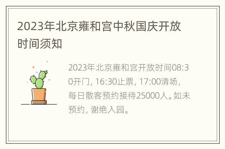 2023年北京雍和宫中秋国庆开放时间须知