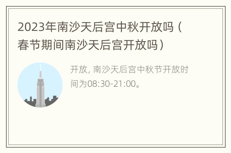 2023年南沙天后宫中秋开放吗（春节期间南沙天后宫开放吗）