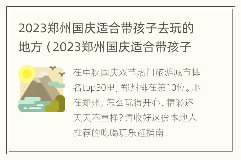 2023郑州国庆适合带孩子去玩的地方（2023郑州国庆适合带孩子去玩的地方是哪里）