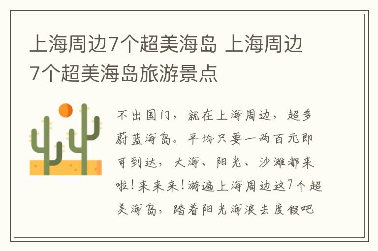 上海周边7个超美海岛 上海周边7个超美海岛旅游景点