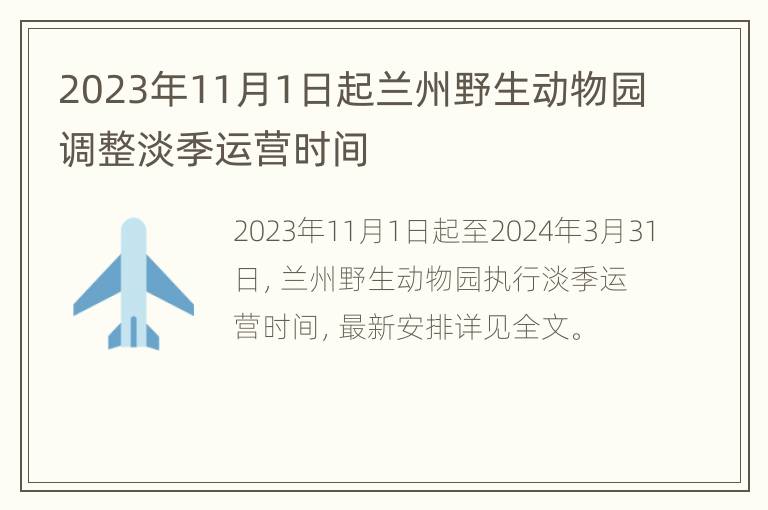 2023年11月1日起兰州野生动物园调整淡季运营时间