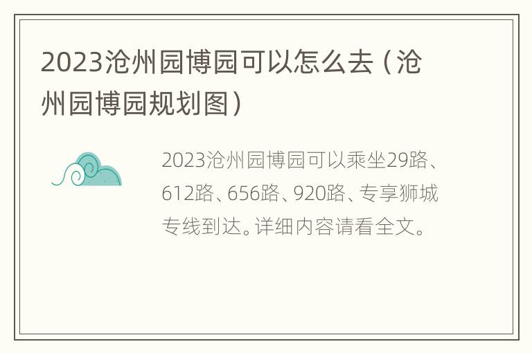 2023沧州园博园可以怎么去（沧州园博园规划图）