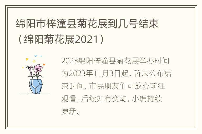 绵阳市梓潼县菊花展到几号结束（绵阳菊花展2021）