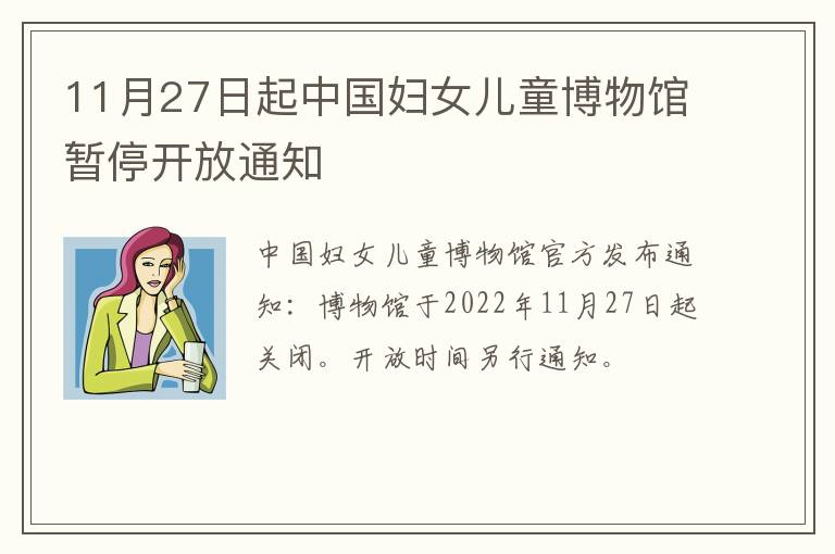 11月27日起中国妇女儿童博物馆暂停开放通知