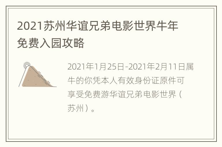 2021苏州华谊兄弟电影世界牛年免费入园攻略