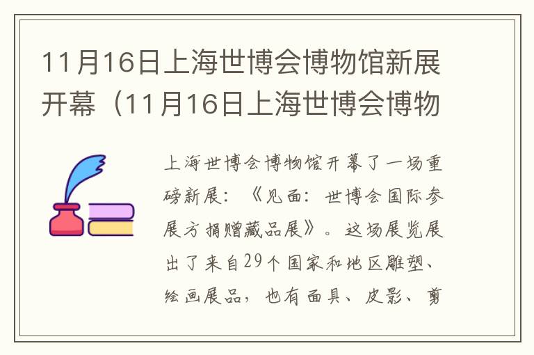 11月16日上海世博会博物馆新展开幕（11月16日上海世博会博物馆新展开幕时间）