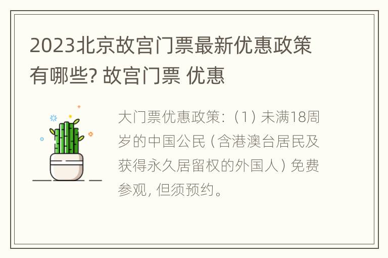 2023北京故宫门票最新优惠政策有哪些? 故宫门票 优惠