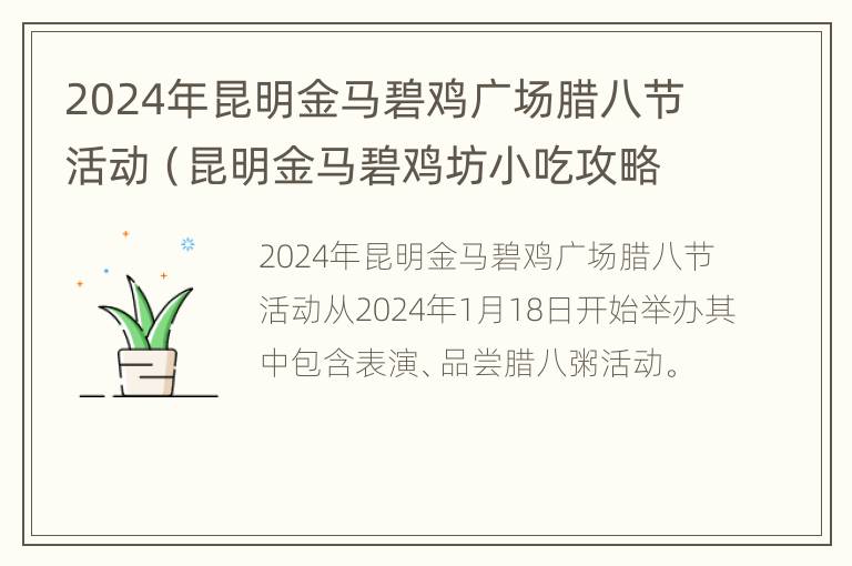 2024年昆明金马碧鸡广场腊八节活动（昆明金马碧鸡坊小吃攻略）