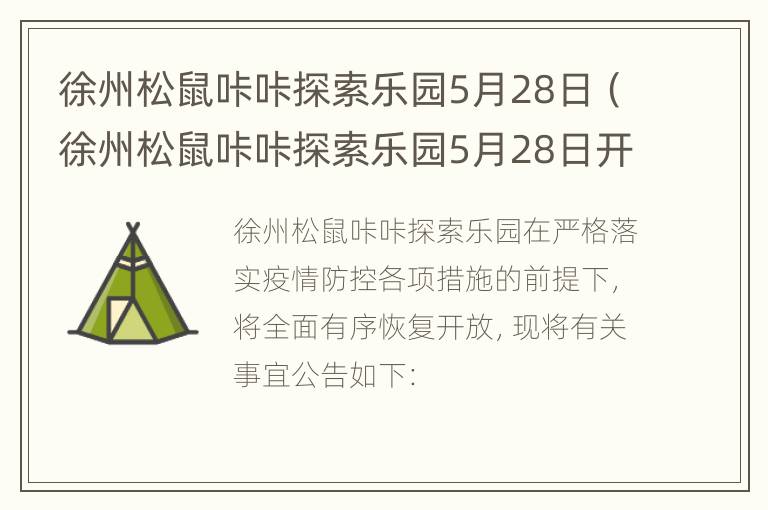 徐州松鼠咔咔探索乐园5月28日（徐州松鼠咔咔探索乐园5月28日开放吗）