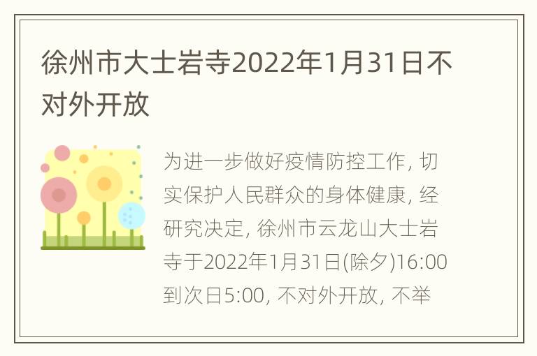 徐州市大士岩寺2022年1月31日不对外开放