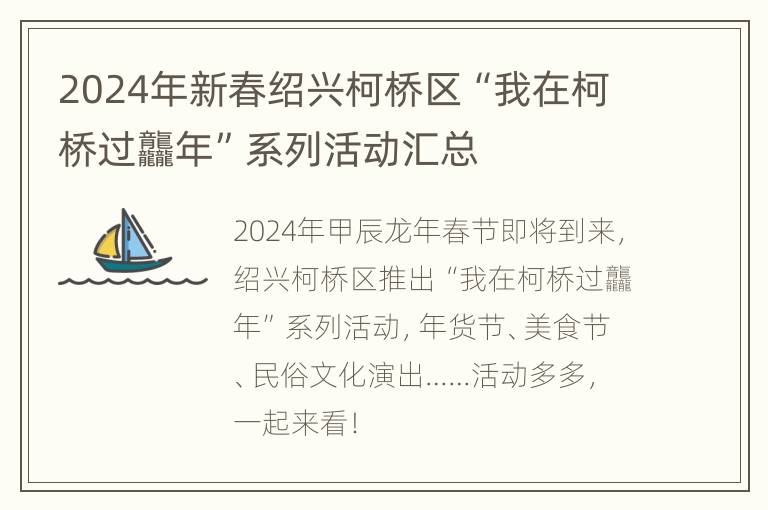 2024年新春绍兴柯桥区“我在柯桥过龘年”系列活动汇总