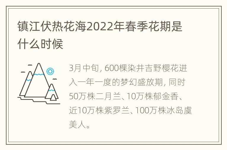 镇江伏热花海2022年春季花期是什么时候