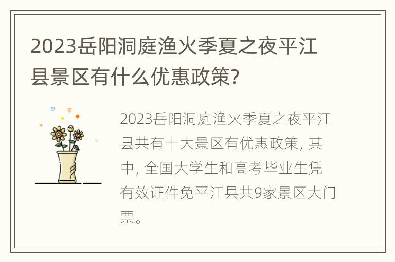 2023岳阳洞庭渔火季夏之夜平江县景区有什么优惠政策？