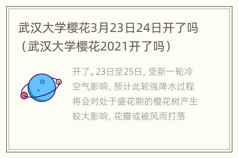 武汉大学樱花3月23日24日开了吗（武汉大学樱花2021开了吗）